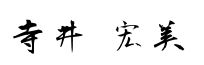 Akanbi ご挨拶 ようこそ