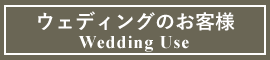 アートフラワー　ウェディング　アーティフィシャルフラワー　東京