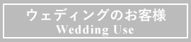 アートフラワー　ウェディング　アーティフィシャルフラワー　東京