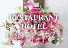 アートフラワー　造花　レストラン　ホテル　装飾