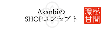 ショップコンセプト　アートフラワー　Akanbi